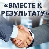 ВМЕСТЕ К РЕЗУЛЬТАТУ💸💸