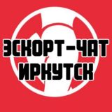 Эскорт-чат Иркутск, секс и досуг