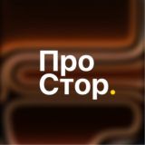 ПроСтор. | Официальный канал