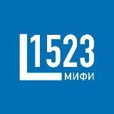 ЛИЦЕЙ 1523 НИЯУ МИФИ