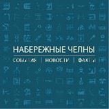 Набережные Челны: События I Новости I Факты