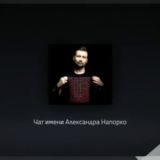 Чат имени 🃏Александра Напорко🃏
