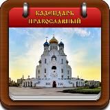 Православный календарь