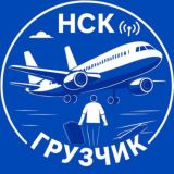 НСК 🛜 ГРУЗЧИК