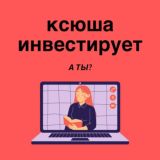 Ксюша инвестирует,а ты?