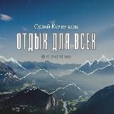 Отдых для Всех🏔🏖️🏕