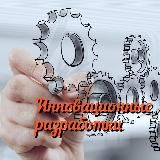 Инновационные разработки