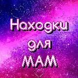 💗Находки для мам💗