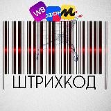 Штрихкод | КЕШБЭК 100% | ТОВАРЫ ЗА ОТЗЫВЫ | ХАЛЯВА | РАЗДАЧИ | WILDBERRIES | OZON | СКИДКИ | РЕКЛАМА |