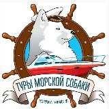 Морская Собака, Туры по Приморью, Владивосток