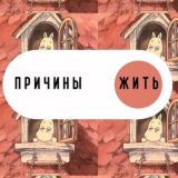 веские причины жить