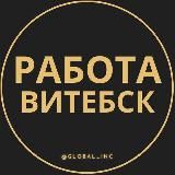 Работа в Витебске