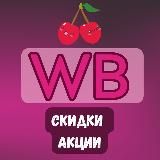 WILDBERRIES 🌸СУПЕР СКИДКИ