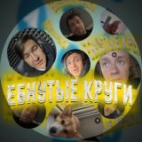 Ебнутые круги чат