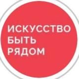 БФ «Искусство быть рядом»