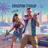 Синдром Гравця | PlayStation🇺🇦