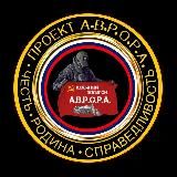 Проект А.В.Р.О.Р.А.
