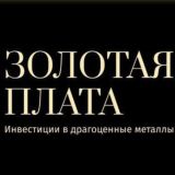 Золотая Плата