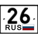 Красивые номера 26rus