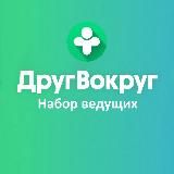 Ведущие — ДругВокруг