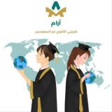آرام لخريجي الثانوي غير السعوديين