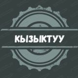 Kызыктyy фaкт
