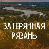 Затерянная Рязань