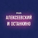 Алексеевский и Останкинский районы М125 ВДНХ