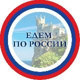 ЕДЕМ ПО РОССИИ