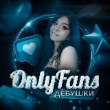 OnlyFans Девушки 18+