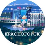 Красногорск