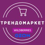 ТРЕНДОМАРКЕТ | НАХОДКИ Wildberries OZON