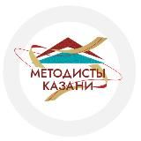 Методисты Казани