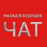 Чат Назад в Будущее