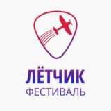 Летчик фестиваль 2025