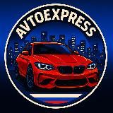 AutoExpress (Европа-РФ)