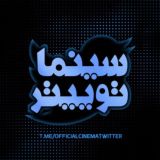 سینما توییتر