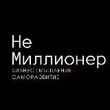 Не миллионер|Бизнес|Саморазвитие