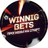 •WINNIG BETS | ПРОГНОЗЫ НА СПОРТ•