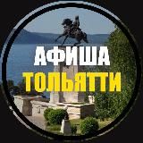 Куда Пойти? | Афиша Тольятти