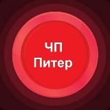 ЧП Питер