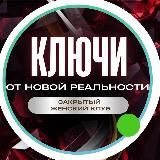 🗝️КЛЮЧИ ОТ НОВОЙ РЕАЛЬНОСТИ | ЖЕНСКИЙ КЛУБ