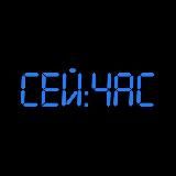 Сей⏰Час