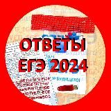 🟥 Ответы ЕГЭ 2024 🟥