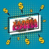 ХАЛЯВА EXPRESS