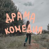 драма комедия