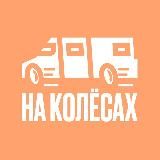 На колёсах 🚗🌏