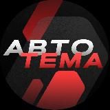 АВТО ТЕМА🛞Тюмень