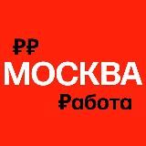 Работа в Москве