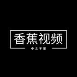 【中文字幕】香蕉视频|反差萝莉